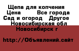 Щепа для копчения › Цена ­ 20 - Все города Сад и огород » Другое   . Новосибирская обл.,Новосибирск г.